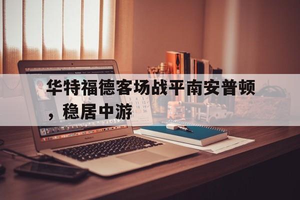 华特福德客场战平南安普顿，稳居中游的简单介绍